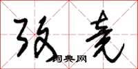 朱锡荣考竟草书怎么写