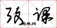 朱锡荣考课草书怎么写