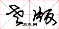 朱锡荣老版草书怎么写