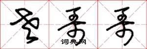 朱锡荣老哥哥草书怎么写