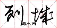 朱锡荣列城草书怎么写