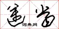 朱锡荣迈当草书怎么写