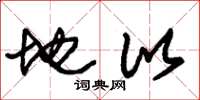 朱锡荣地比草书怎么写