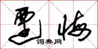 朱锡荣迁悔草书怎么写
