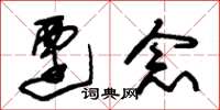 朱锡荣迁念草书怎么写