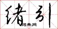钱沛云绪引行书怎么写