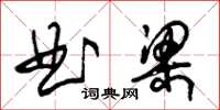 朱锡荣曲梁草书怎么写