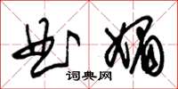朱锡荣曲媚草书怎么写