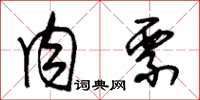 朱锡荣肉票草书怎么写