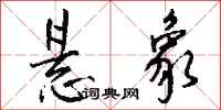 钱沛云悬象行书怎么写