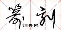 王冬龄箭刻草书怎么写