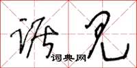 王冬龄踞见草书怎么写