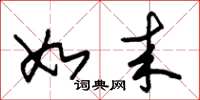朱锡荣如来草书怎么写
