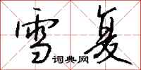 钱沛云雪复行书怎么写