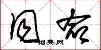 朱锡荣同命草书怎么写