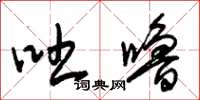 朱锡荣吐噜草书怎么写