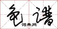 朱锡荣色谱草书怎么写