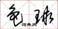 朱锡荣色球草书怎么写