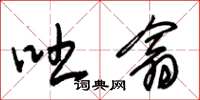 朱锡荣吐翕草书怎么写