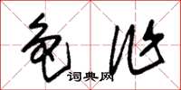 朱锡荣色作草书怎么写