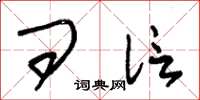 朱锡荣问信草书怎么写