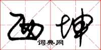 朱锡荣西坤草书怎么写