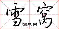 钱沛云雪窝行书怎么写