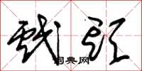 朱锡荣戏头草书怎么写