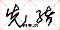 朱锡荣先绪草书怎么写