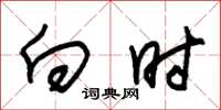 朱锡荣向时草书怎么写