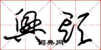 朱锡荣兴头草书怎么写