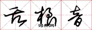 朱锡荣舌根音草书怎么写
