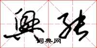 朱锡荣兴能草书怎么写