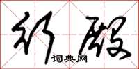朱锡荣行殿草书怎么写