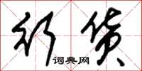 朱锡荣行货草书怎么写