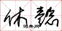 朱锡荣休懿草书怎么写