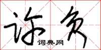 朱锡荣许负草书怎么写