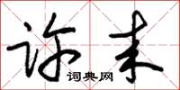 朱锡荣许来草书怎么写