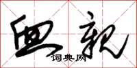 朱锡荣血亲草书怎么写