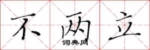 黄华生不两立楷书怎么写