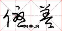 朱锡荣优差草书怎么写