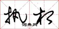 朱锡荣执相草书怎么写