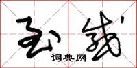 朱锡荣至感草书怎么写