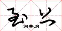 朱锡荣至上草书怎么写