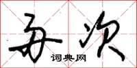 朱锡荣舟次草书怎么写