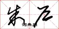 朱锡荣朱户草书怎么写