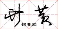 朱锡荣竹黄草书怎么写
