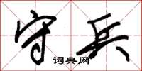 朱锡荣守兵草书怎么写