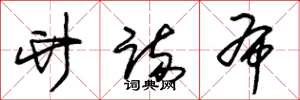 朱锡荣竹疏布草书怎么写