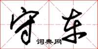 朱锡荣守车草书怎么写